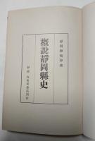 概説静岡県史