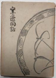 窯邊陶話