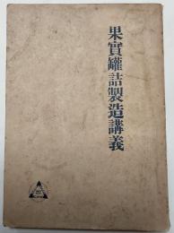 果実缶詰製造講義