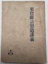 果実缶詰製造講義