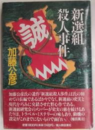 新選組殺人事件