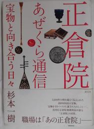 正倉院あぜくら通信 宝物と向き合う日々