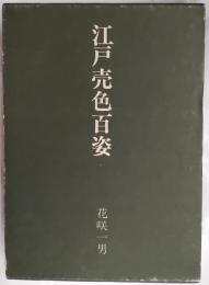 江戸売色百姿