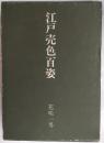 江戸売色百姿