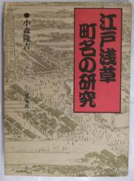 江戸浅草町名の研究
