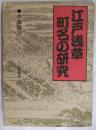 江戸浅草町名の研究