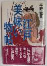 江戸美味い物帖