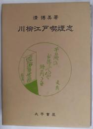 川柳江戸喫煙志