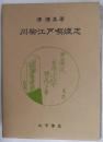 川柳江戸喫煙志
