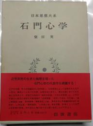 石門心學