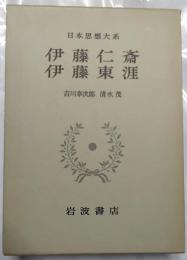 伊藤仁齋 ; 伊藤東涯
