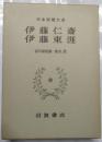伊藤仁齋 ; 伊藤東涯
