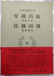 安藤昌益 ; 佐藤信淵