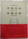 安藤昌益 ; 佐藤信淵