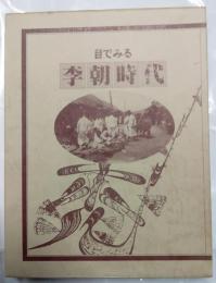 目でみる李朝時代