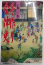 手作り会津史