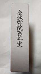 金城学園百年史