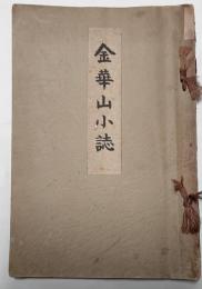 金華山小誌