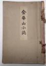 金華山小誌