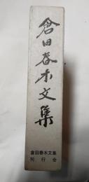 倉田春木文集