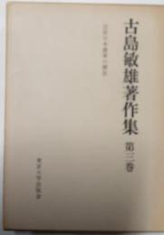 古島敏雄全集　第３巻　近世日本農業の構造