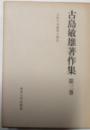 古島敏雄全集　第３巻　近世日本農業の構造