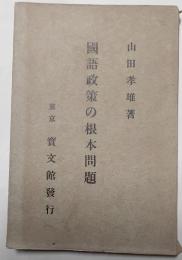 国語政策の根本問題