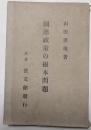 国語政策の根本問題