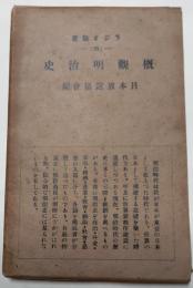 概観明治史　ラジオ新書39