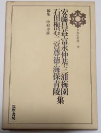 安藤昌益・富永仲基・三浦梅園・石田梅岩・二宮尊徳・海保青陵集