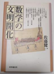 数学の文明開化