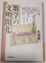 数学の文明開化