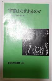 宇宙はなぜあるのか : 新しい物理学と神