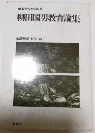 柳田国男教育論集