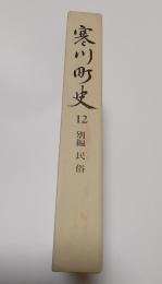 寒川町史
