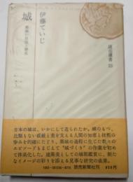 城　築城の技法と歴史