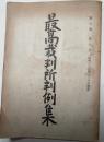 最高裁判所判例集　第6巻第10号（昭和27年11月分登載）