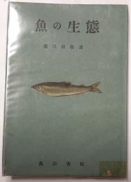 魚の生態
