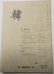 韓　通巻第113号　特集　韓国郷村研究