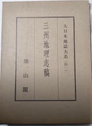 三州地理志稿　大日本地誌大系４１