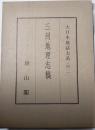 三州地理志稿　大日本地誌大系４１
