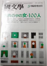 国文学　解釈と教材の研究　昭和57年9月臨時増刊号　古典のなかの女・100人
