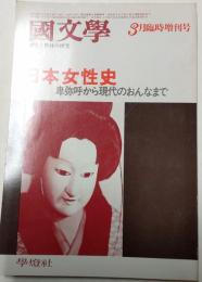 国文学　解釈と教材の研究　昭和54年3月臨時増刊号　日本女性史　卑弥呼から現代のおんなまで
