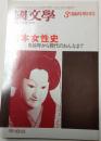 国文学　解釈と教材の研究　昭和54年3月臨時増刊号　日本女性史　卑弥呼から現代のおんなまで