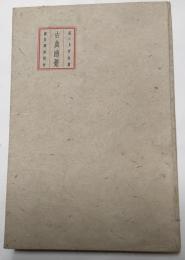 古典感覚