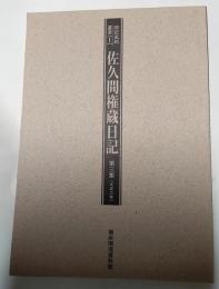 佐久間権蔵日記　第三集（大正3年）