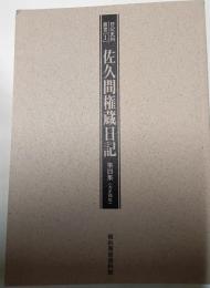 佐久間権蔵日記　第四集
