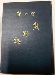 筆の町　熊野誌