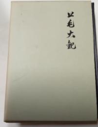 上毛大観　復刻