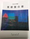 首都圏白書　平成3年版